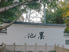 -墨池公园