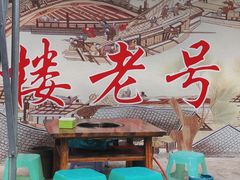门面-红牌楼老号串串(银海佳苑店)