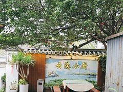 -云隐小厨·传统大理美食(复兴路店)
