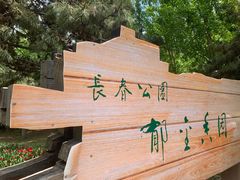 -长春公园(普阳街道)