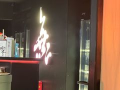 -無二炙坊·和牛烧肉(大钟寺1733店)