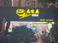 -老陈婆手工面庄