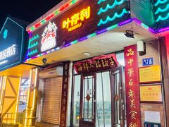 -叶存利海鲜大馅饺子(海宁路总店)