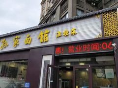 -孙家面馆(绿地世纪城店)