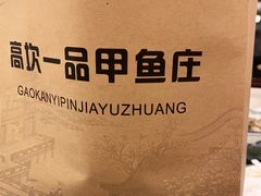 -高坎一品甲鱼庄(两河店)