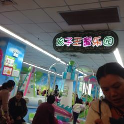 -孩子王(协信星光时代广场店)