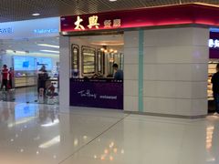 -太兴餐厅(东方广场分店)
