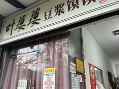 -叶婆婆豆浆馍馍
