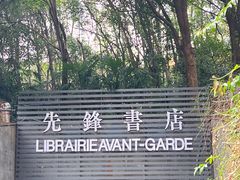 -先锋书店(五台山总店)