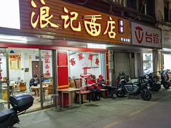 -浪记面店(老墟村店)