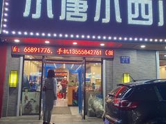 门面-小唐小四川水煮鱼(北三路店)