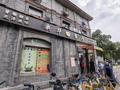 门面-奥华餐厅·老张记(台基厂店)