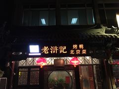 门面-老浒记烤鸭-北京菜(琉璃厂店)