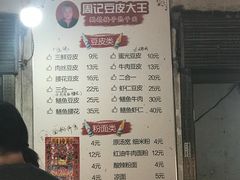 -周记热干面豆皮大王(桃花东街店)
