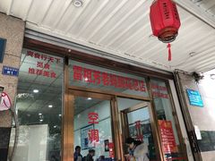 门面-雷祖芳老妈蹄花店
