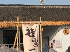 -苏州市吴中区光福窑上花果蜜饯厂