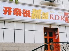 门面-开帝锐抓饭(和田街店)