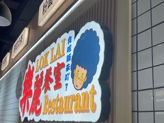 -樂麗餐室 · 本地茶餐廳(扬名广场店)