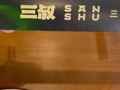 -三叔特色自贡菜(中海国际店)