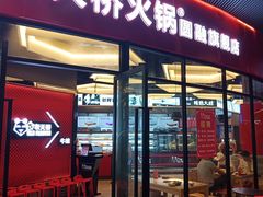 门面-老天桥蛙炉火锅(姑苏总店)