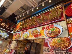 -巧儿重庆小面·梯坎面(观音桥好吃街C区店)