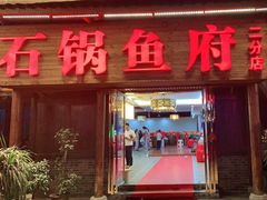门面-石锅鱼府(二分店)