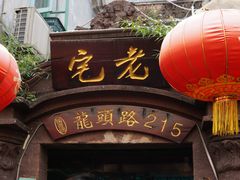 门面-老宅原住民沙茶面精品小吃(龙头路店)