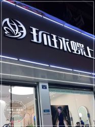 -环球蝶上美业连锁