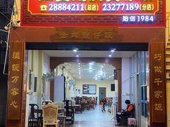 门面-红星光发煲仔饭(大石街店)