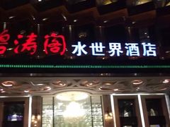 门面-碧涛阁水世界酒店(万家丽路店)