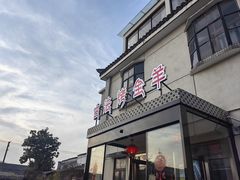 -桃园农庄烤全羊(江秋路店)