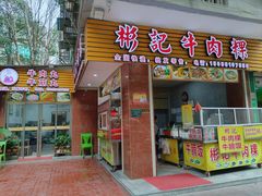 -彬记牛肉粿