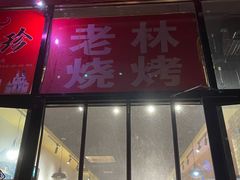门面-老林烧烤