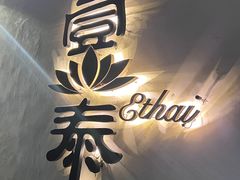 -壹泰东南亚主题餐厅·高良姜风情(州桥店)