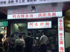 门面-阿生潮味鲜炒粉(梅林新村店)