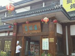 -高丽屋(天宁寺店)