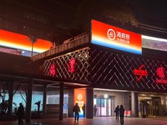 -海底捞大排档火锅(打浦路店)