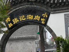 -前门张记涮肉(前门店)