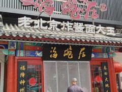 -海碗居(牡丹园店)