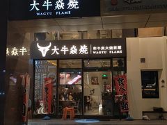 -大牛焱烧·和牛炭火烧放题