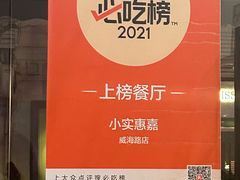 -小实惠嘉(威海路店)