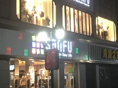 -三福百货