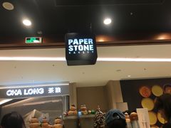 -PAPER STONE BAKERY(天环店)