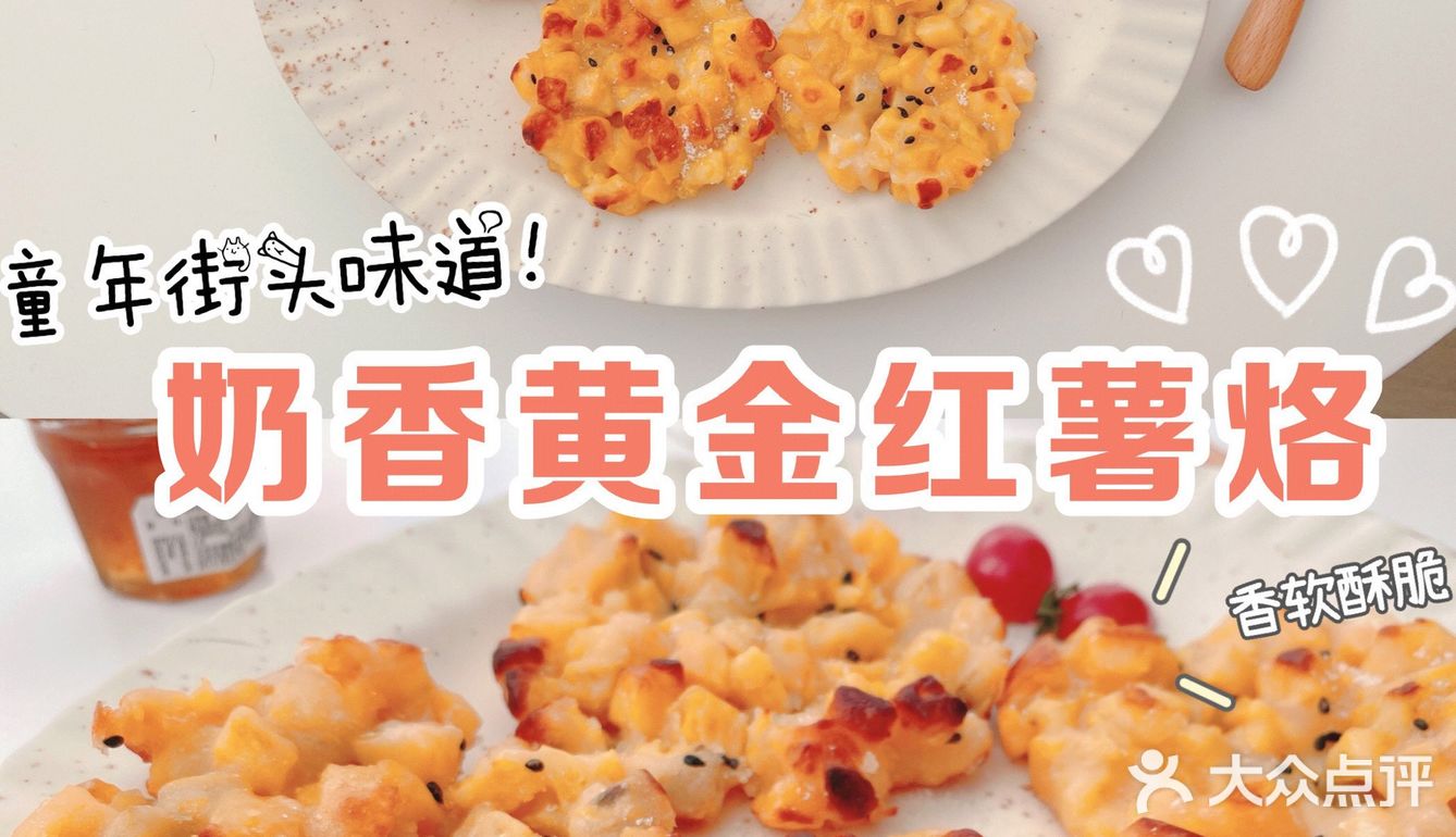 🍠奶香红薯烙｜儿时味道·超级简单‼️