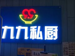 门面-九九私厨(石溪店)