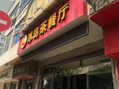 门面-冰岛茶餐厅(人民路店)