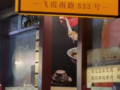 门面-老温州馄饨担(东游大厦店)