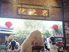 -优之名鹅城