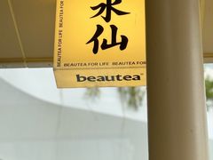 -BeauTea水仙(coco park店)