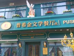 -哈拉硕俄式西餐